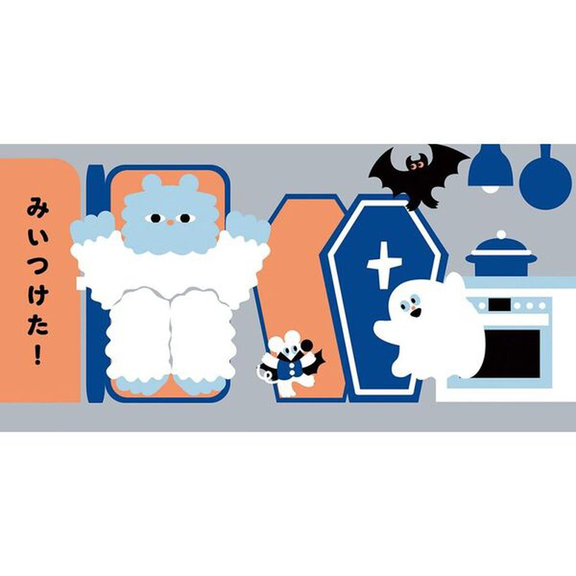 かくれんぼしよう！