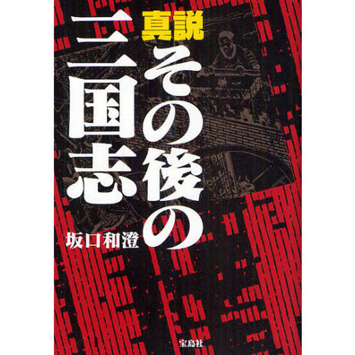 真説その後の三国志