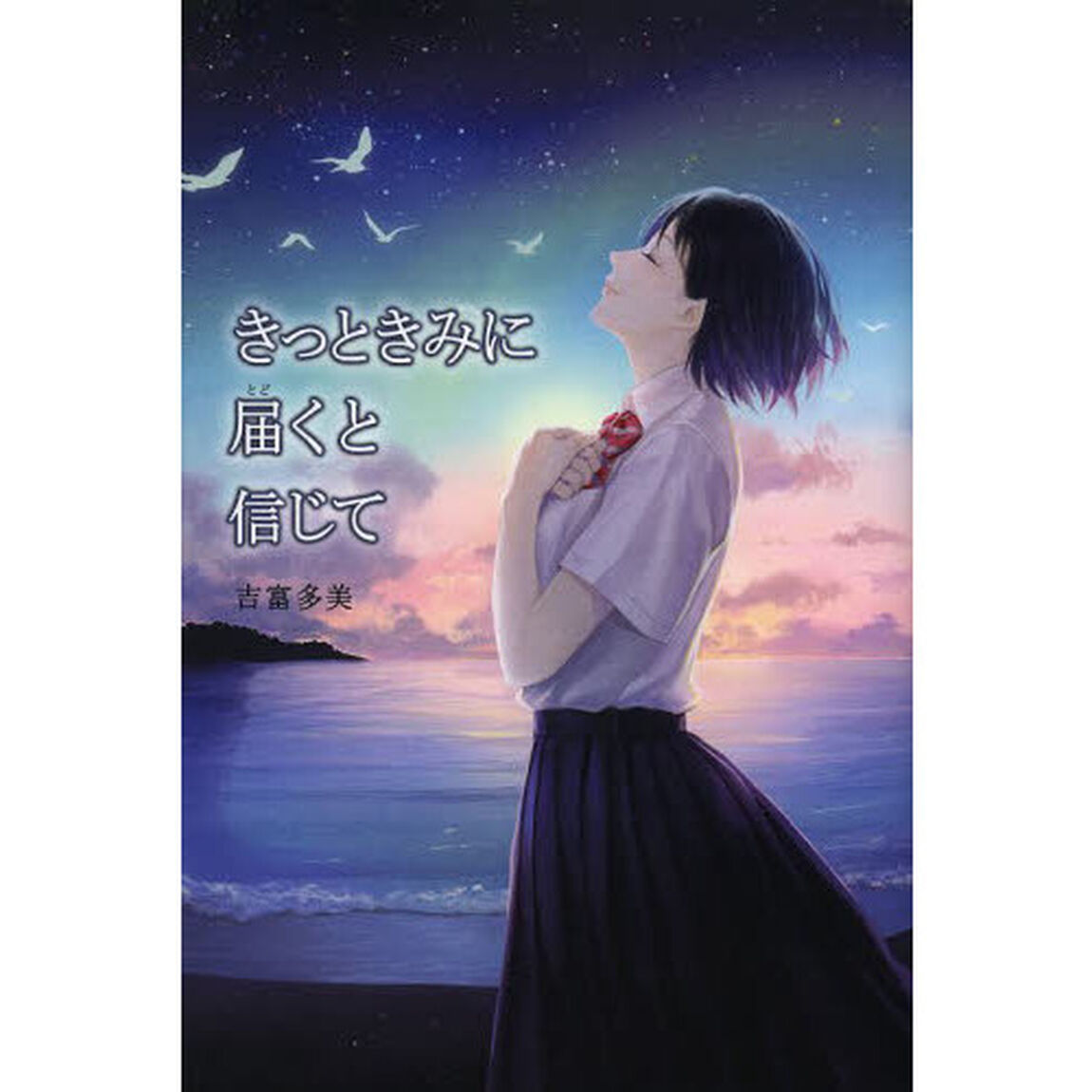 きっときみに届くと信じて