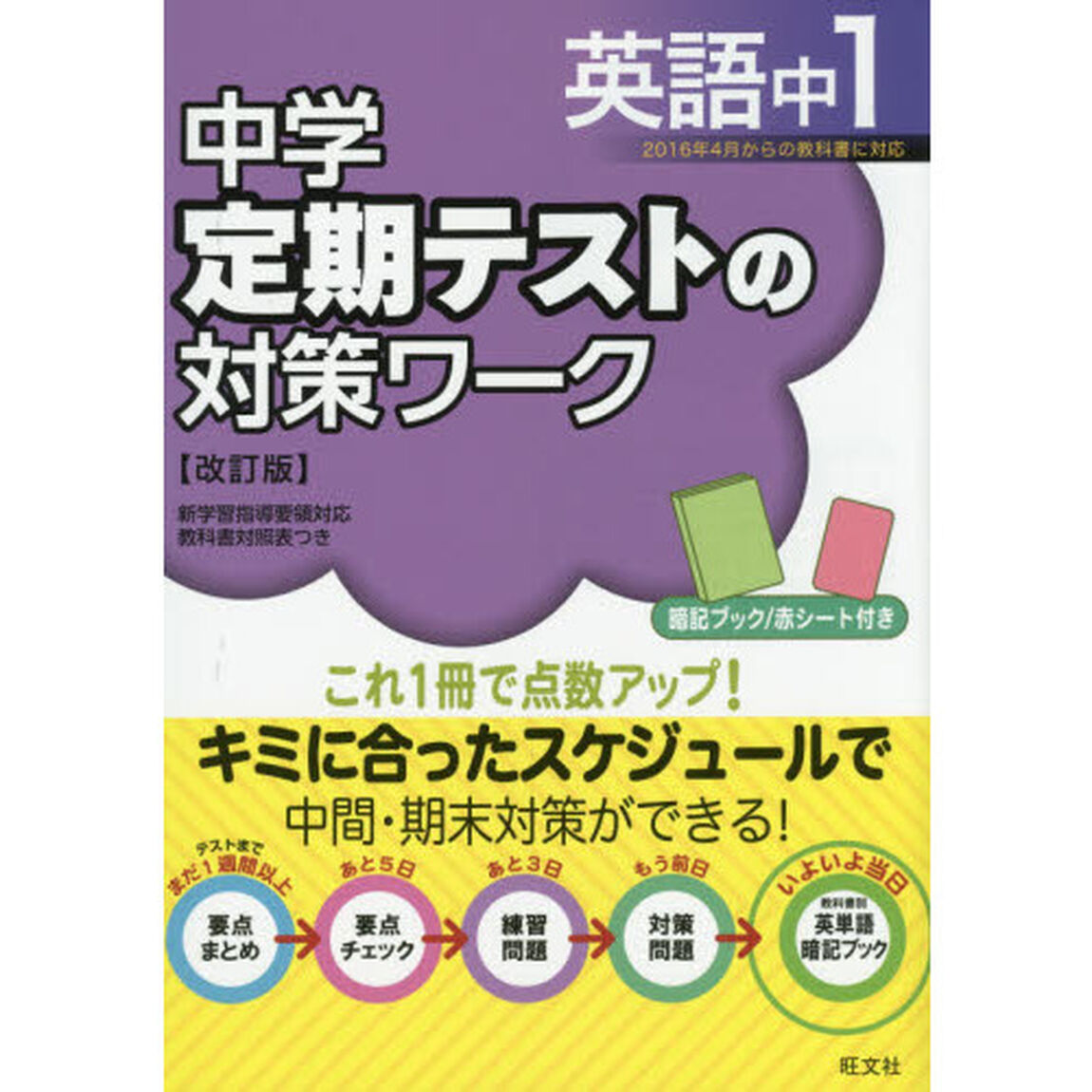 中学定期テストの対策ワーク英語中１「改訂版」
