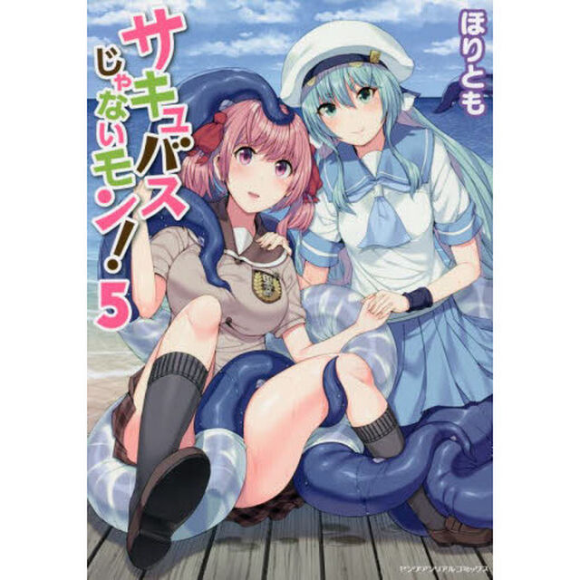 サキュバスじゃないモン！　５