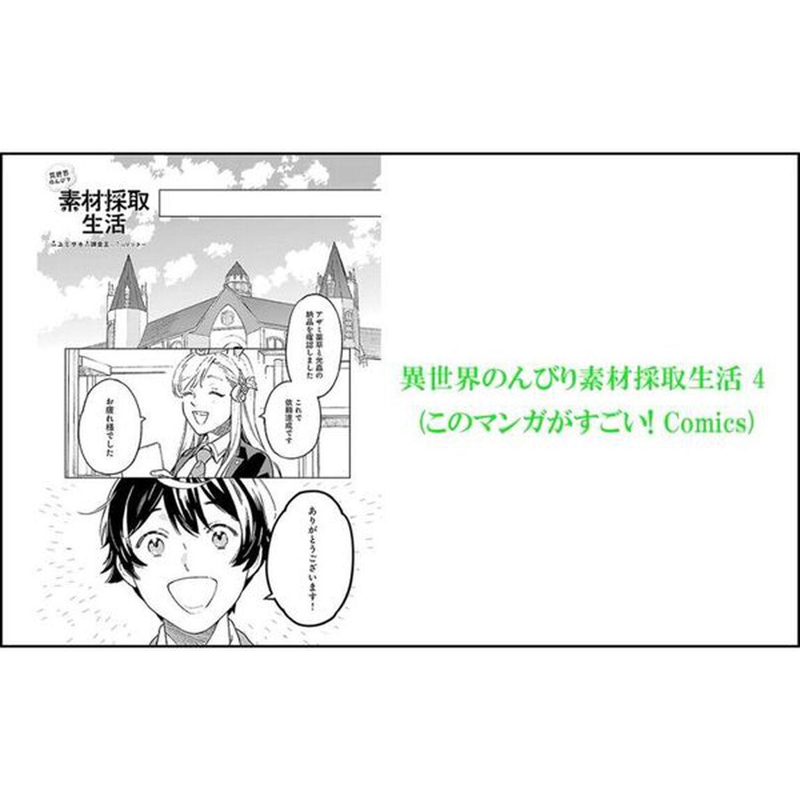 異世界のんびり素材採取生活　４