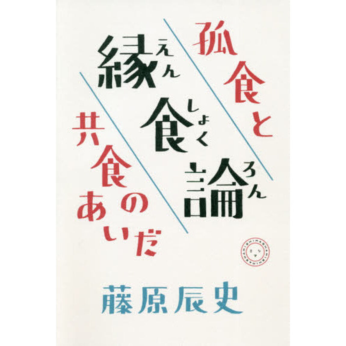 縁食論　孤食と共食のあいだ