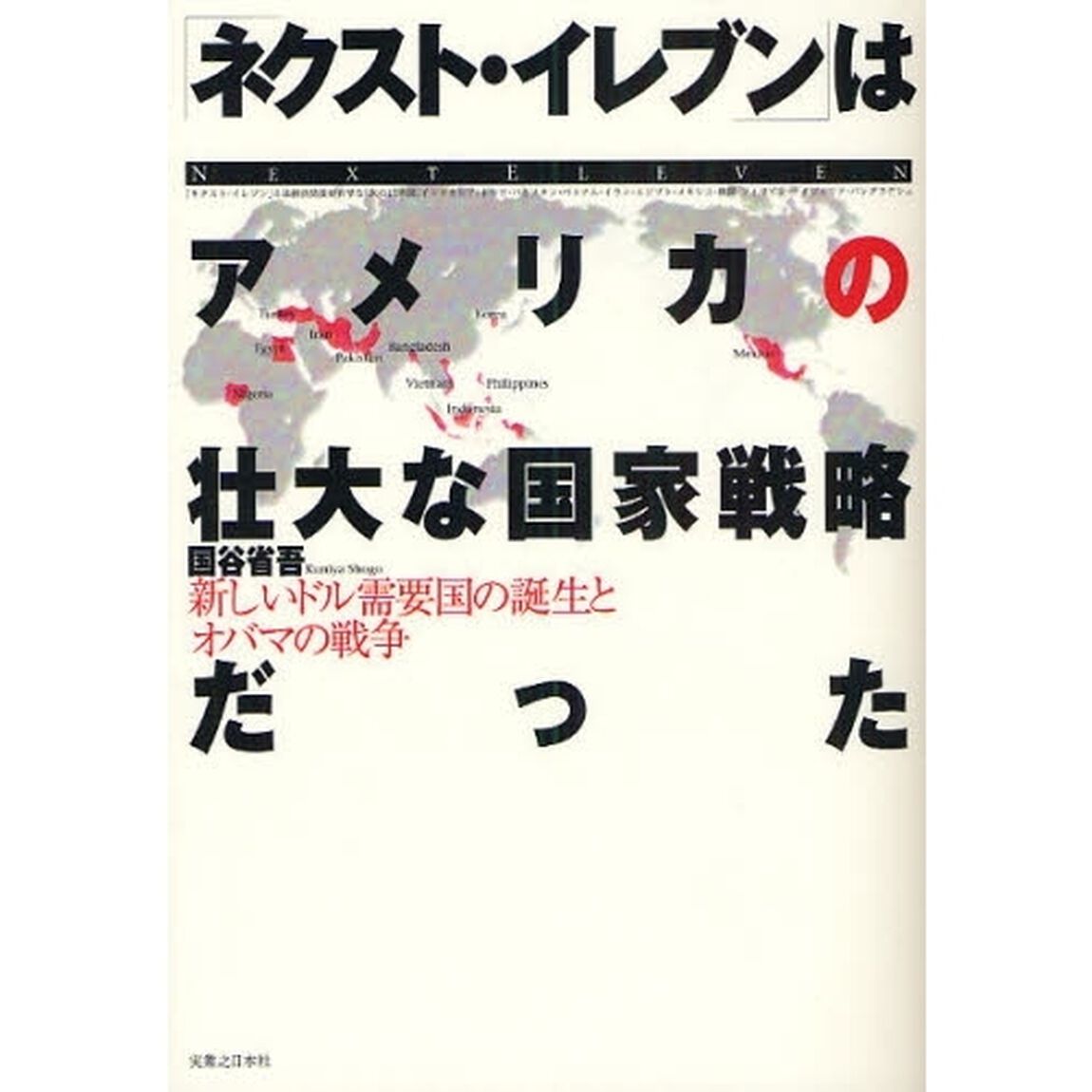 「ネクスト・イレブン」はアメリカの壮大な国家戦略だった　新しいドル需要国の誕生とオバマの戦争