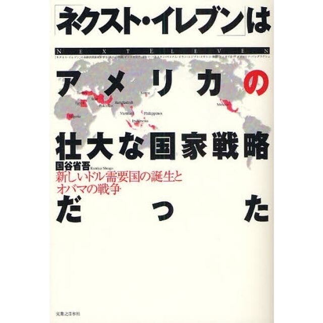 「ネクスト・イレブン」はアメリカの壮大な国家戦略だった　新しいドル需要国の誕生とオバマの戦争