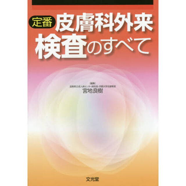 定番皮膚科外来検査のすべて