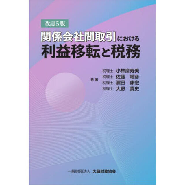 関係会社間取引における利益移転と税務「改訂５版」