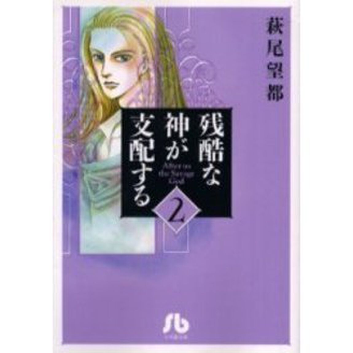 残酷な神が支配する　２