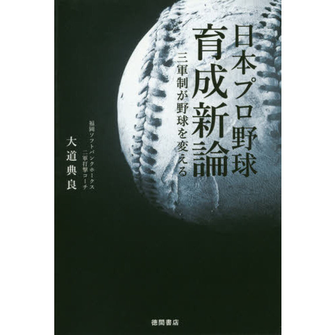 日本プロ野球育成新論　三軍制が野球を変える