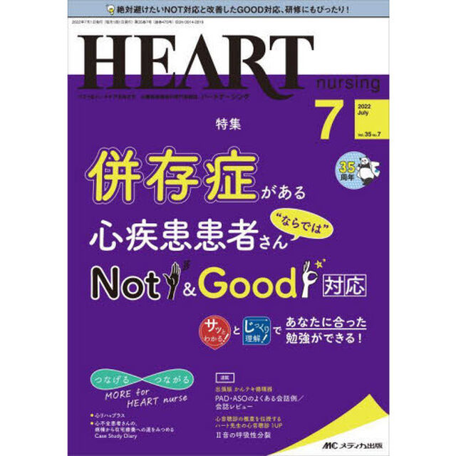 ハートナーシング　ベストなハートケアをめざす心臓疾患領域の専門看護誌　第３５巻７号（２０２２－７）「併存症がある心疾患患者さん&ldquo;ならでは&rdquo;Ｎｏｔ　＆　Ｇｏｏｄ対応」