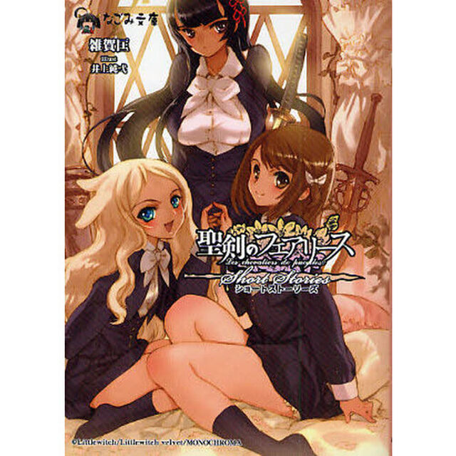 聖剣のフェアリースＳｈｏｒｔ　Ｓｔｏｒｉｅｓ