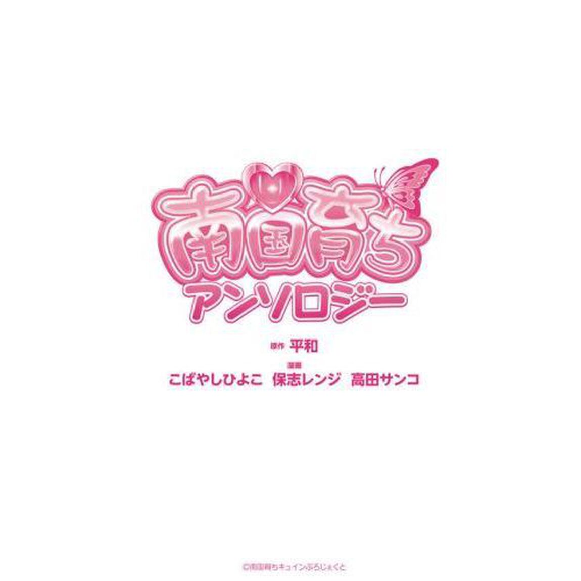 南国育ちアンソロジー