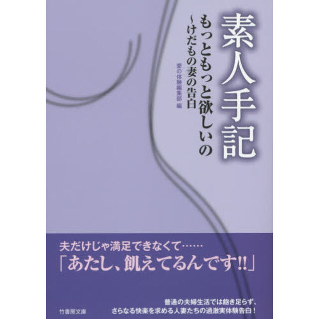 素人手記もっともっと欲しいの〜けだもの妻の告白