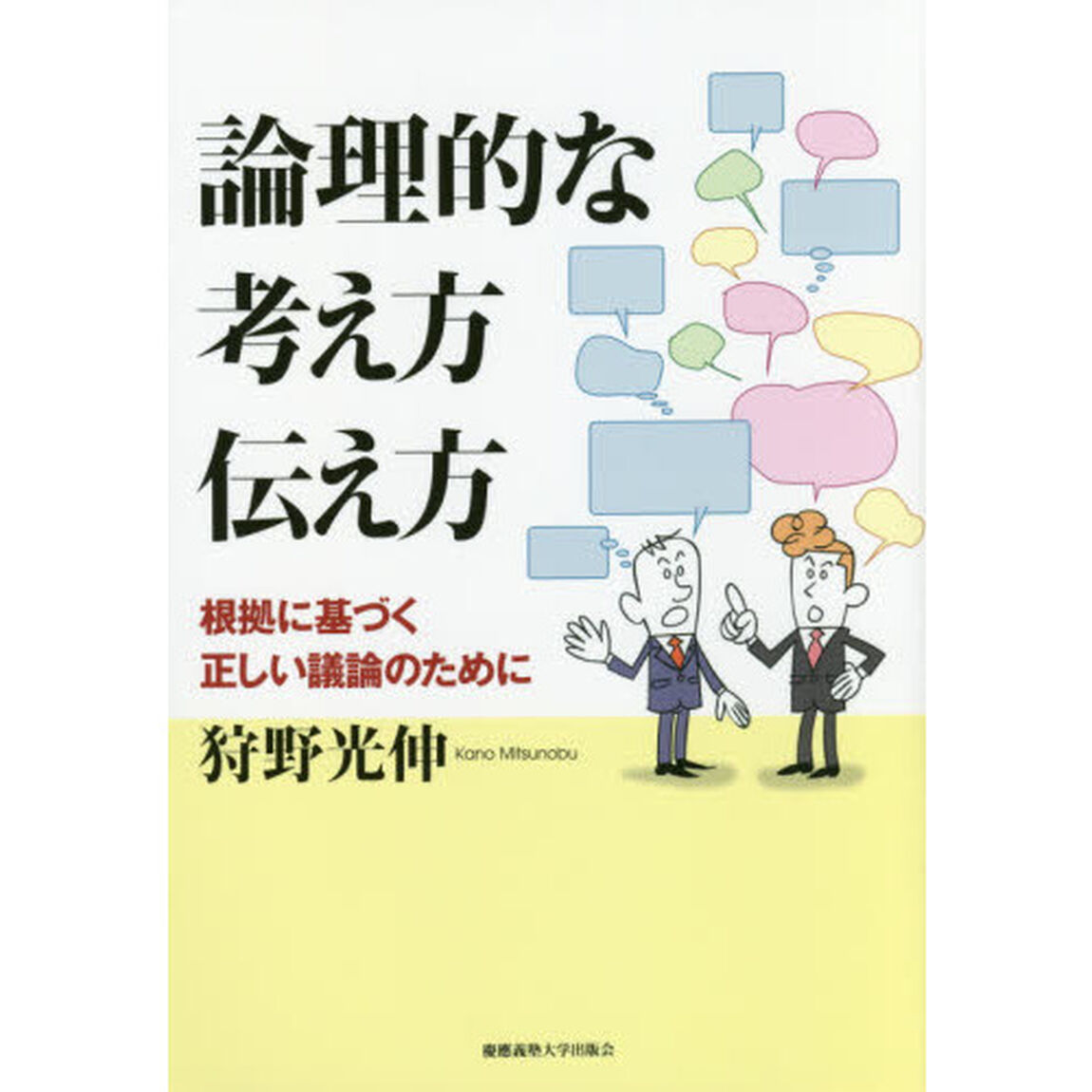 論理的な考え方伝え方　根拠に基づく正しい議論のために