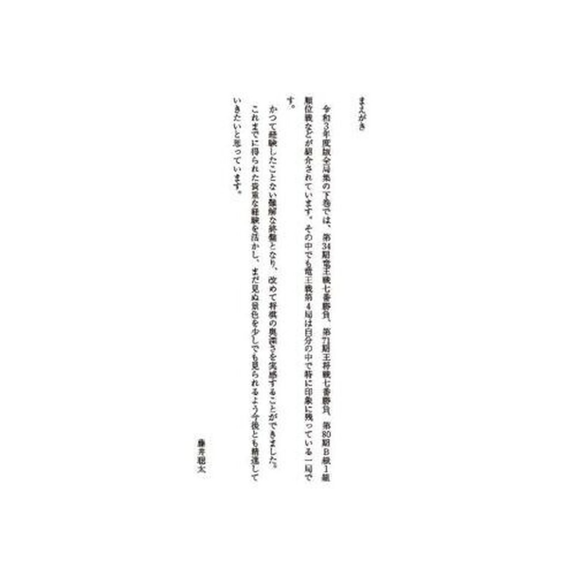 藤井聡太全局集　令和３年度版下「五冠編」