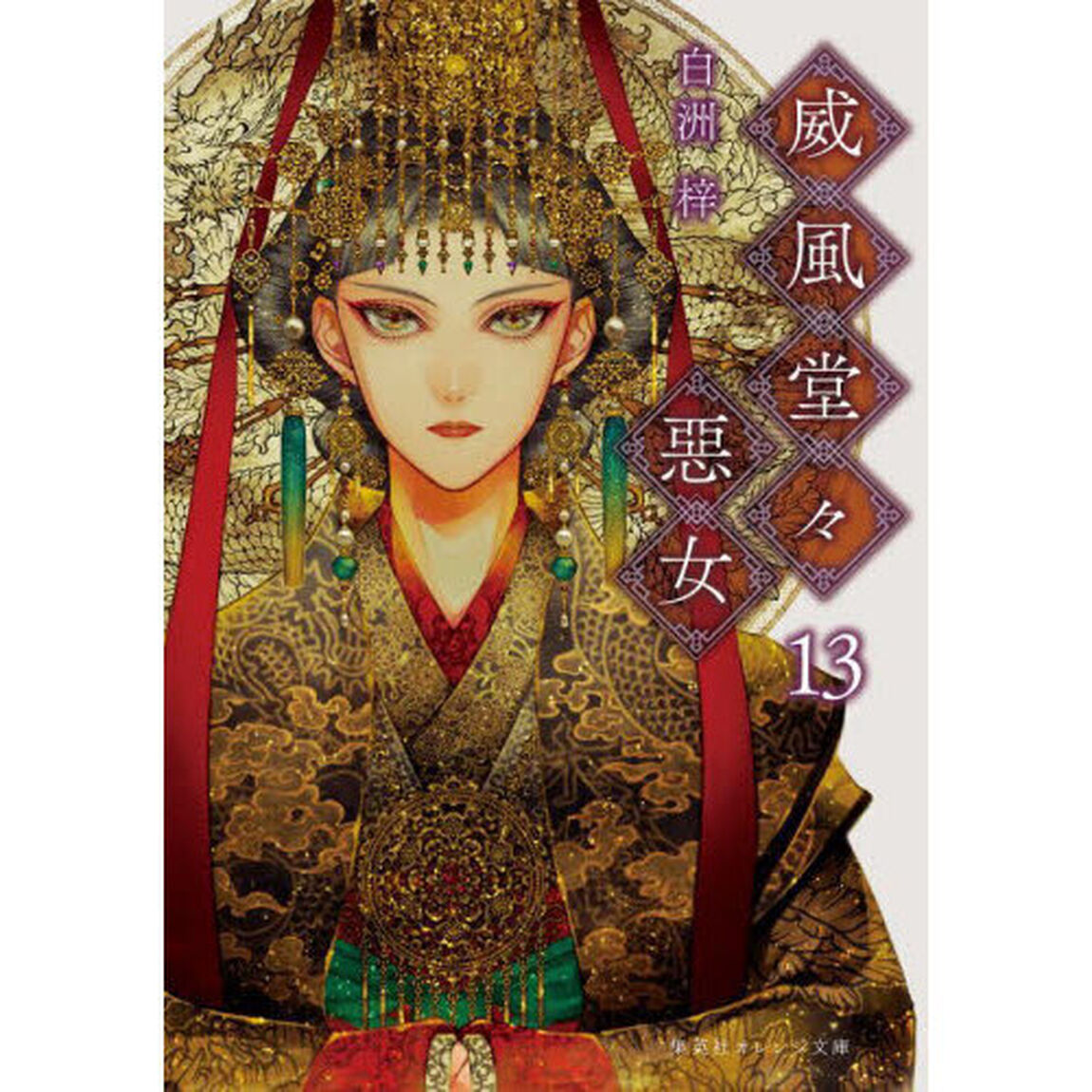 威風堂々惡女　１３