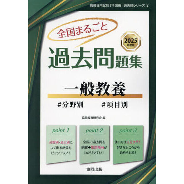 &rsquo;２５　全国まるごと過去問題集　一般教養