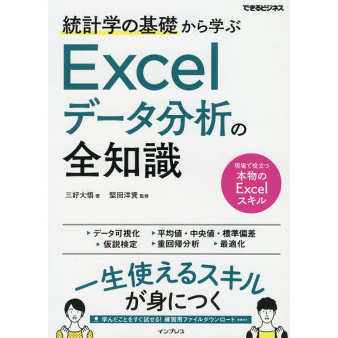 統計学の基礎から学ぶＥｘｃｅｌデータ分析の全知識