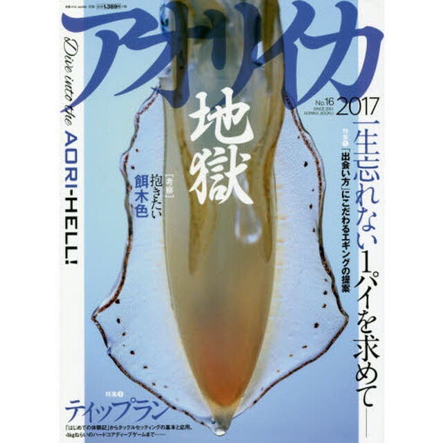 アオリイカ地獄　Ｎｏ．１６（２０１７）「第１特集「出会い方」にこだわるエギングの提案一生忘れない１パイを求めて　第２特集ティップラン」