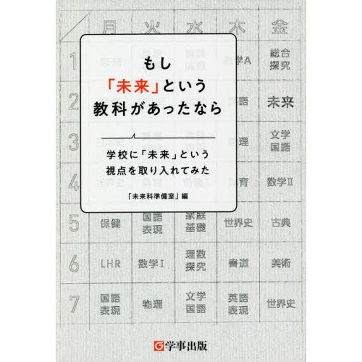 もし「未来」という教科があったなら　学校に「未来」という視点を取り入れてみた