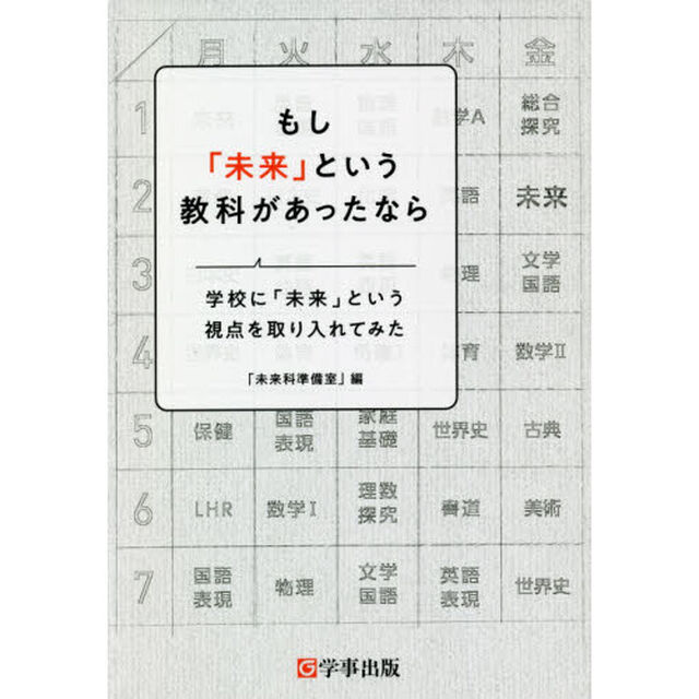 もし「未来」という教科があったなら　学校に「未来」という視点を取り入れてみた