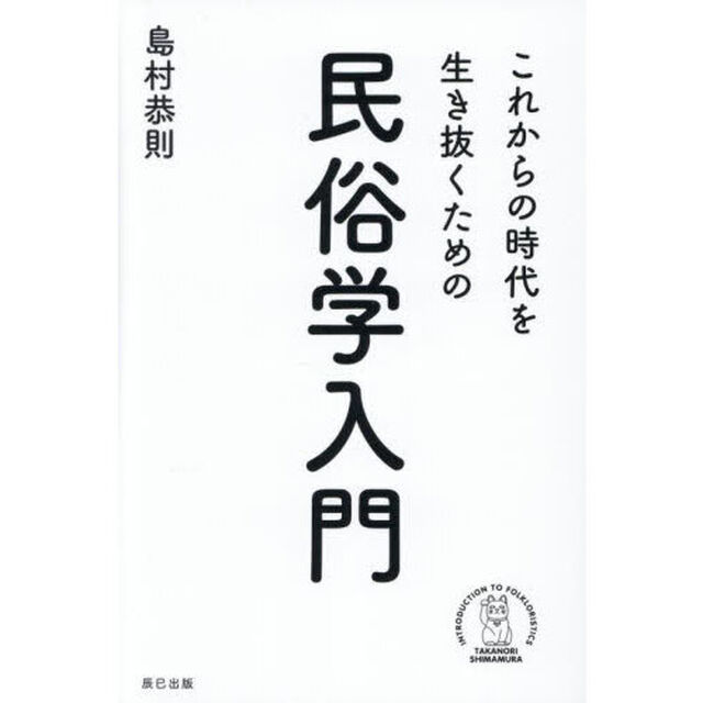 これからの時代を生き抜くための民俗学入門