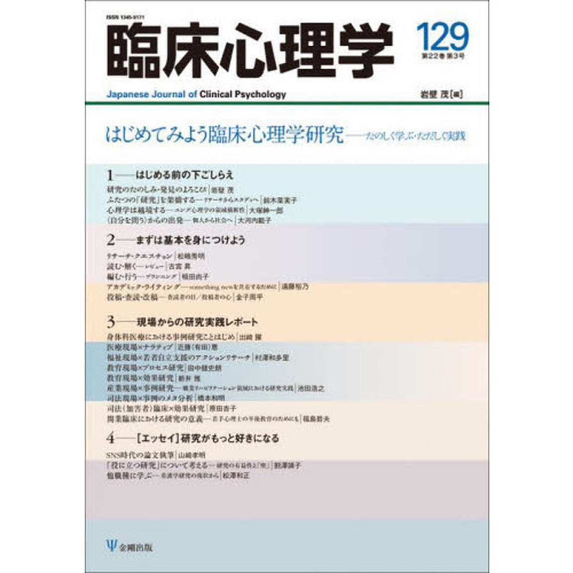 臨床心理学　第２２巻第３号「はじめてみよう臨床心理学研究　たのしく学ぶ・ただしく実践」
