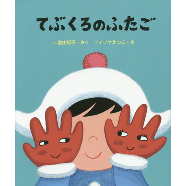 てぶくろのふたご