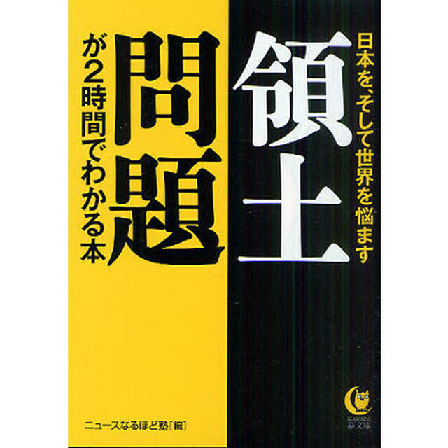 領土問題が２時間でわかる本　日本を、そして世界を悩ます
