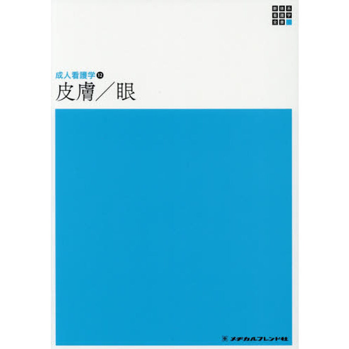 皮膚／眼「第５版」
