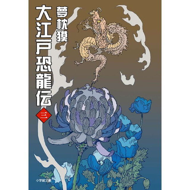 大江戸恐龍伝　３