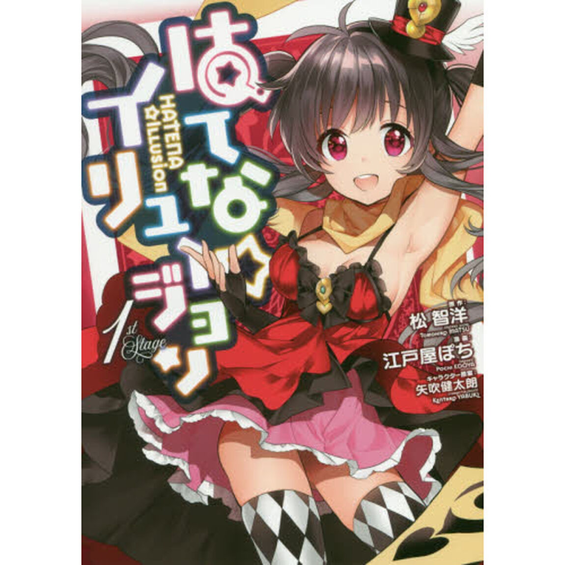 はてな☆イリュージョン　１ｓｔ　Ｓｔａｇｅ
