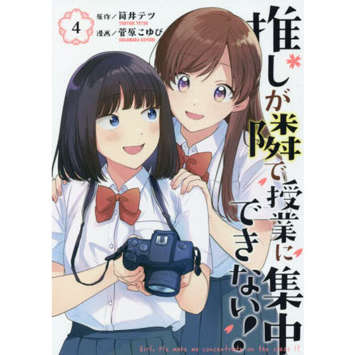 推しが隣で授業に集中できない！　４