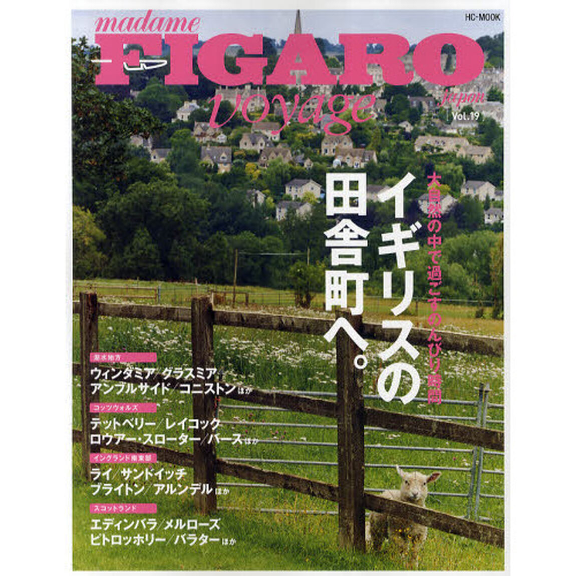 フィガロジャポンヴォヤージュ　Ｖｏｌ．１９「イギリスの田舎町へ。」