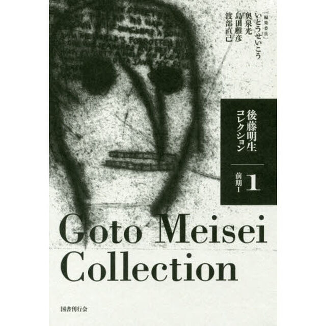 後藤明生コレクション　１「前期　１」