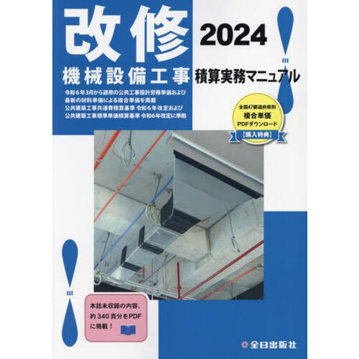 改修機械設備工事積算実務マニュアル　２０２４