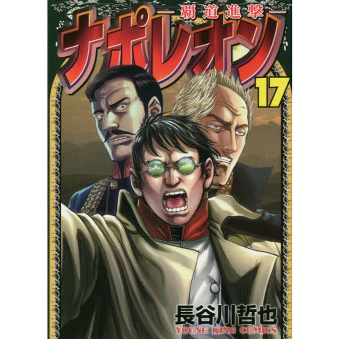 ナポレオン　覇道進撃　１７