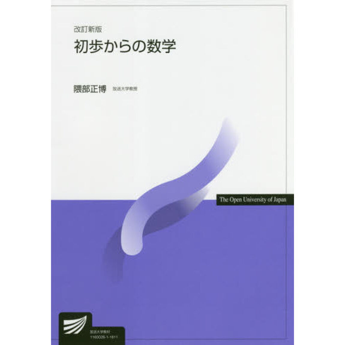 初歩からの数学「改訂新版」