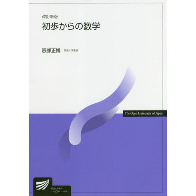 初歩からの数学「改訂新版」