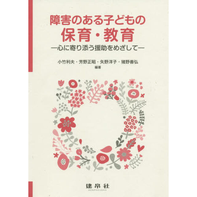 障害のある子どもの保育・教育　心に寄り添う援助をめざして