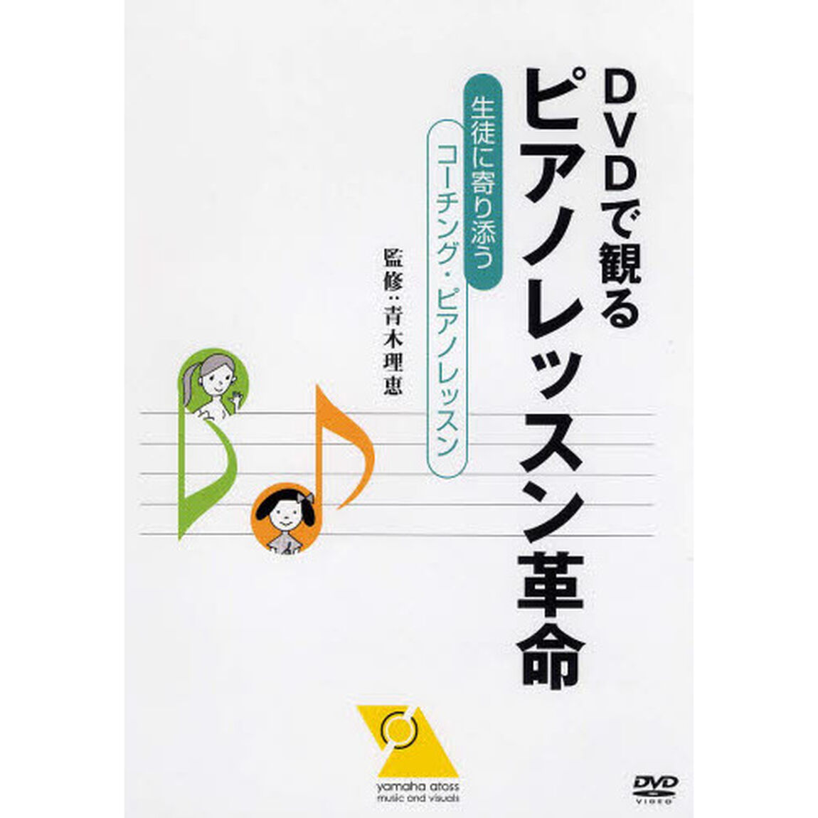楽譜　ピアノレッスン革命〜生徒に寄り添う