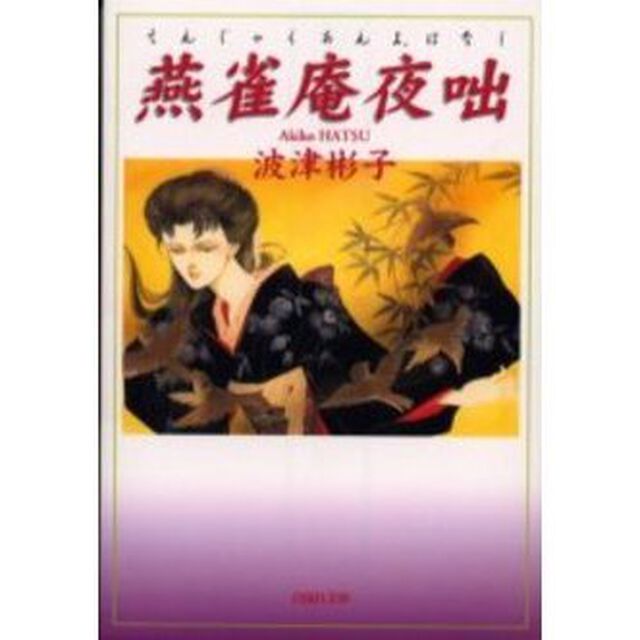 燕雀庵夜咄