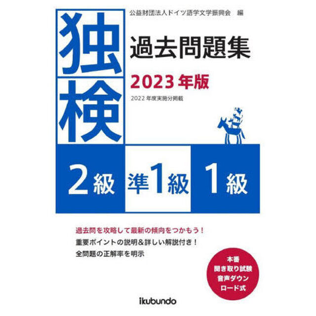 独検過去問題集〈２級・準１級・１級〉　２０２３年版
