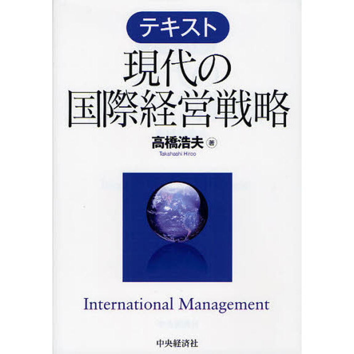 テキスト現代の国際経営戦略