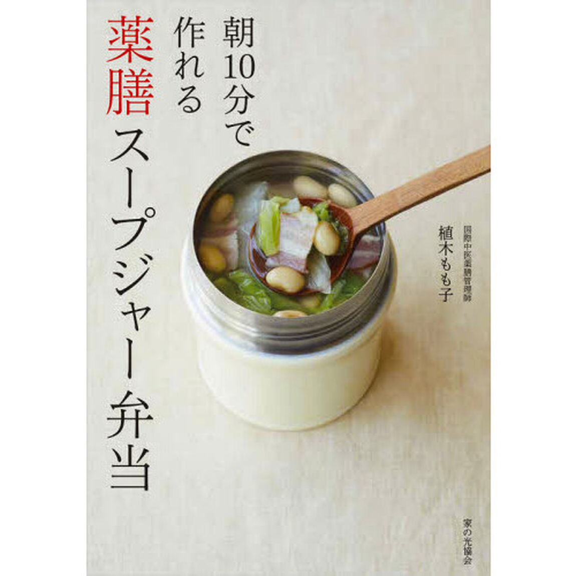 朝１０分で作れる薬膳スープジャー弁当