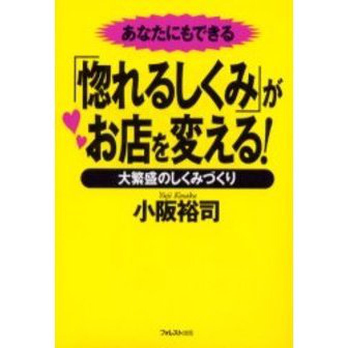 「惚れるしくみ」がお店を変える！　あなたにもできる　大繁盛のしくみづくり