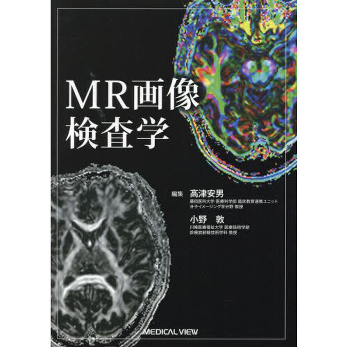 ＭＲ画像検査学