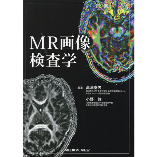 ＭＲ画像検査学