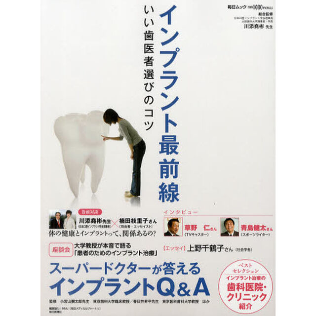 インプラント最前線　いい歯医者選びのコツ