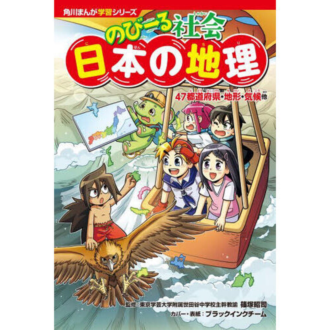 のびーる社会日本の地理 47都道府県・地形・気候他